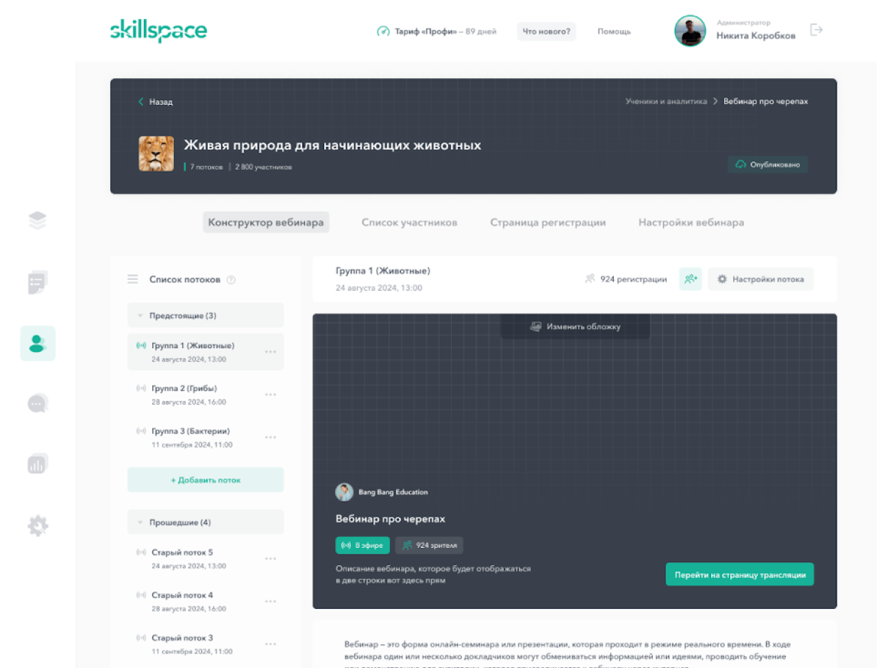 Интерфейс создания онлайн-вебинара на Skillspace