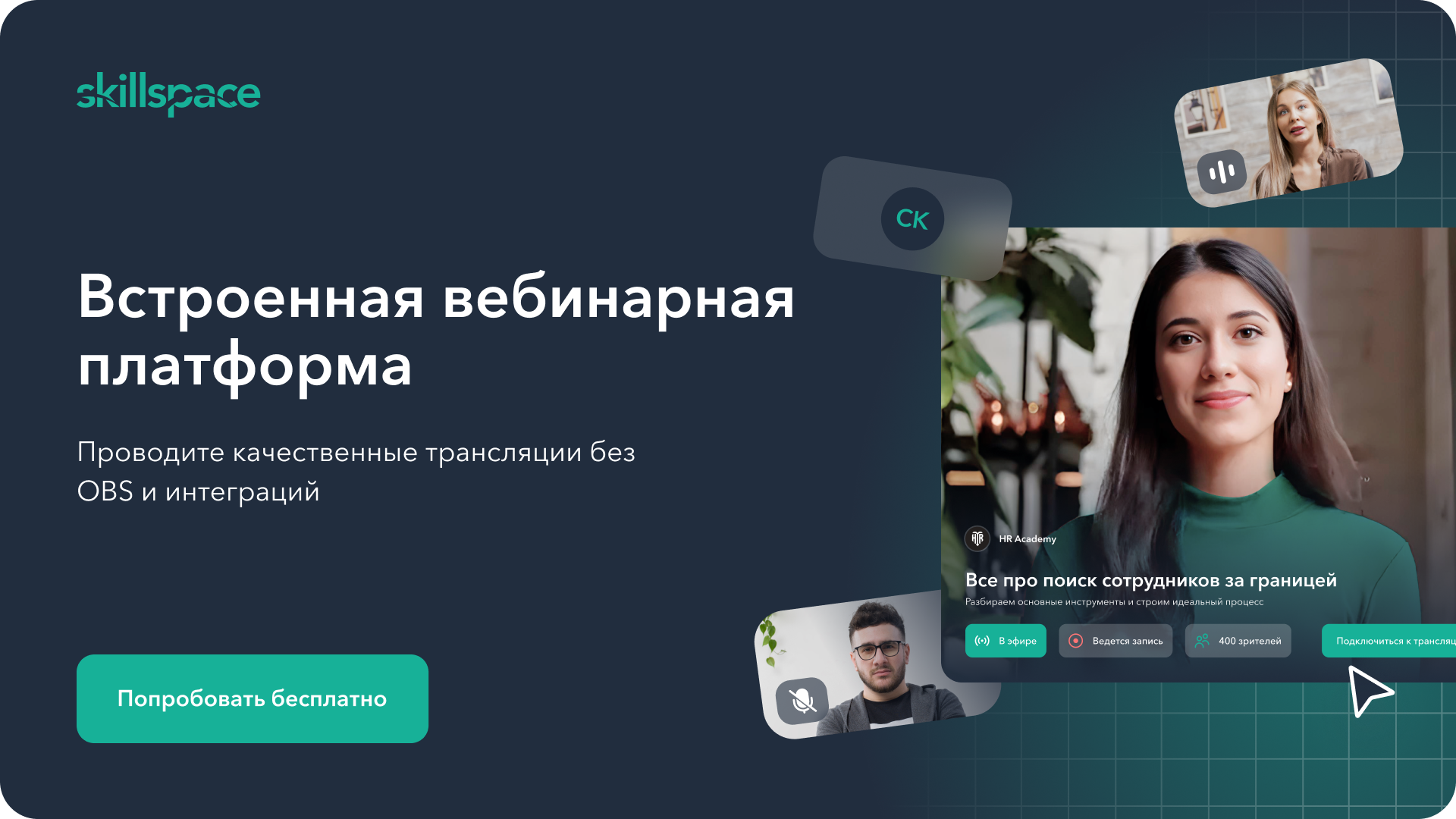 Вебинарная платформа Skillspace