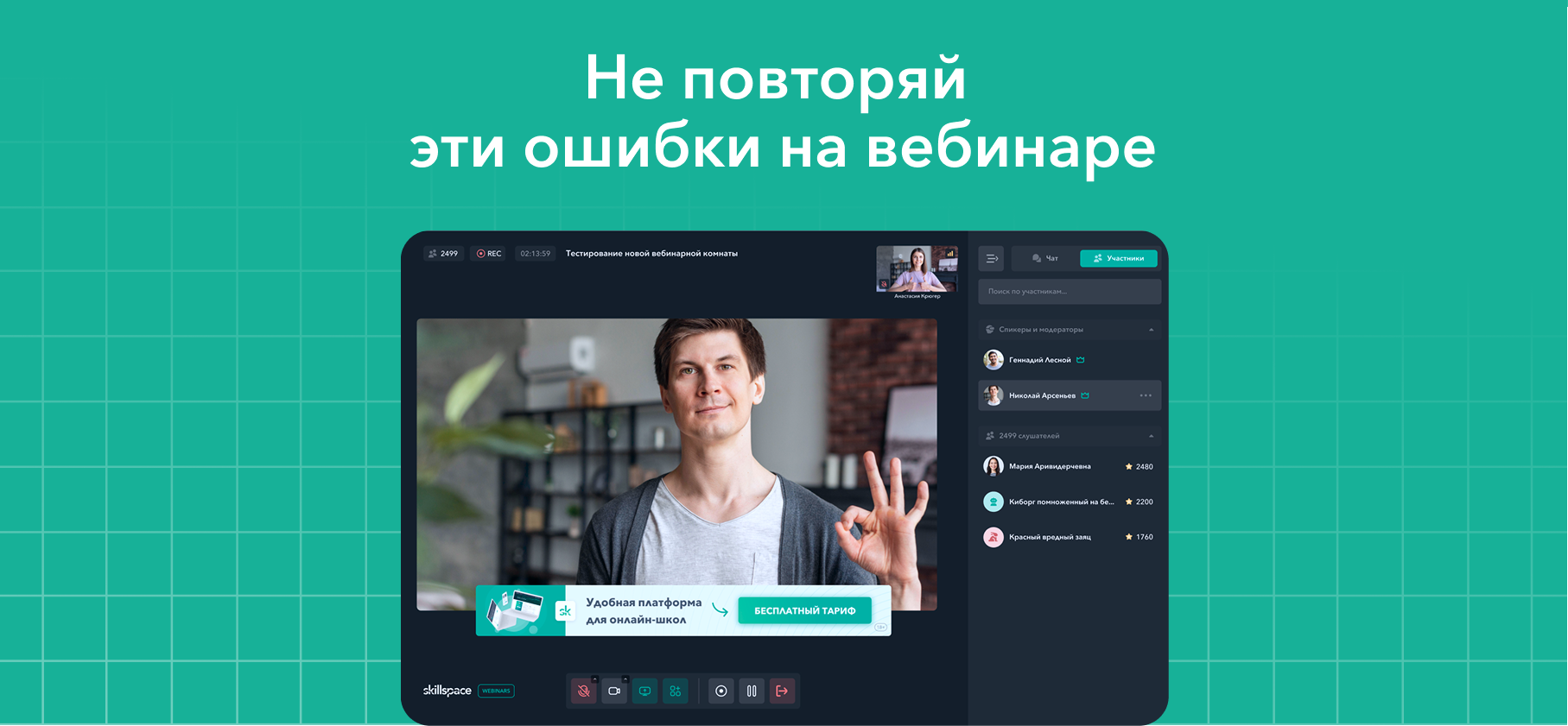 ТОП-7 ошибок запуска вебинара, которые убивают продажи курса