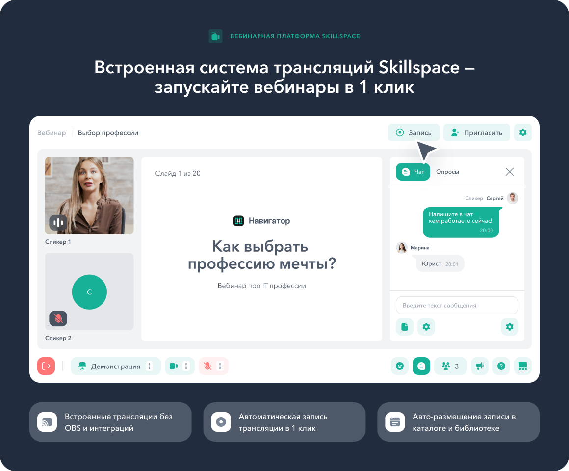 Возможности вебинарной платформы Skillspace